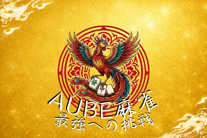 AUBE麻雀- 最強への挑戦 -